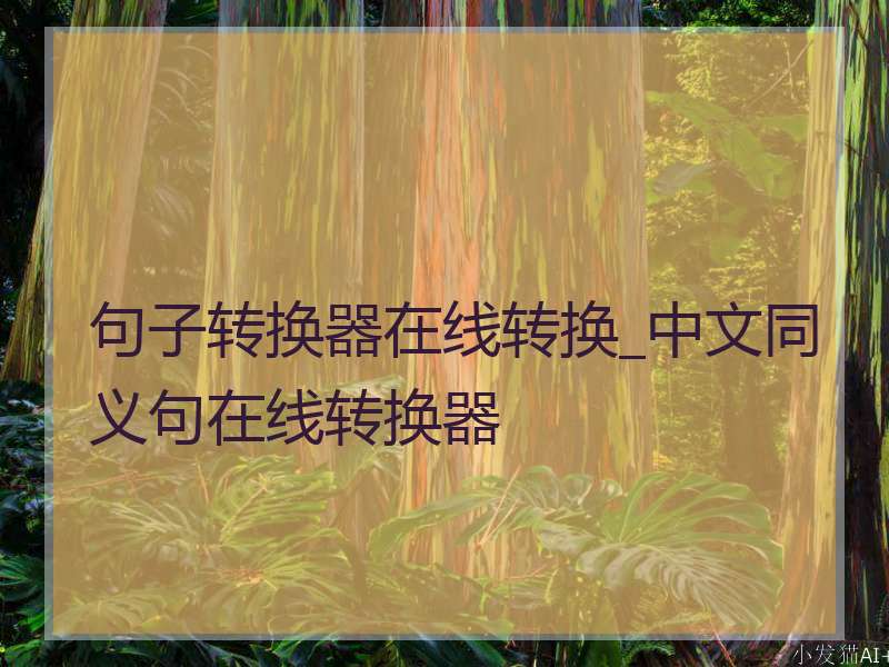 句子转换器在线转换_中文同义句在线转换器