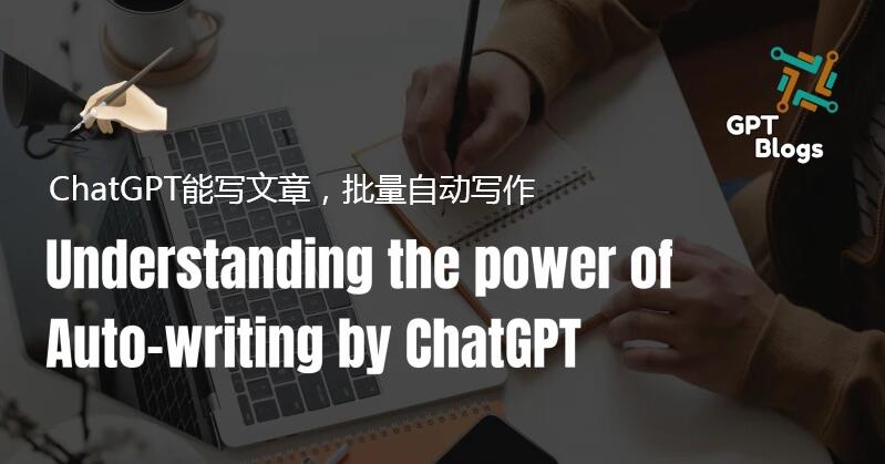 ChatGPT能写文章