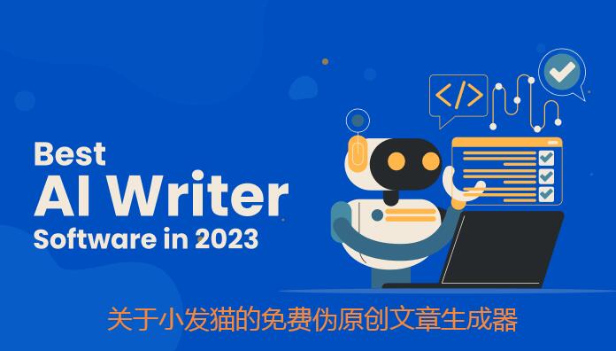 关于小发猫的免费伪原创文章生成器